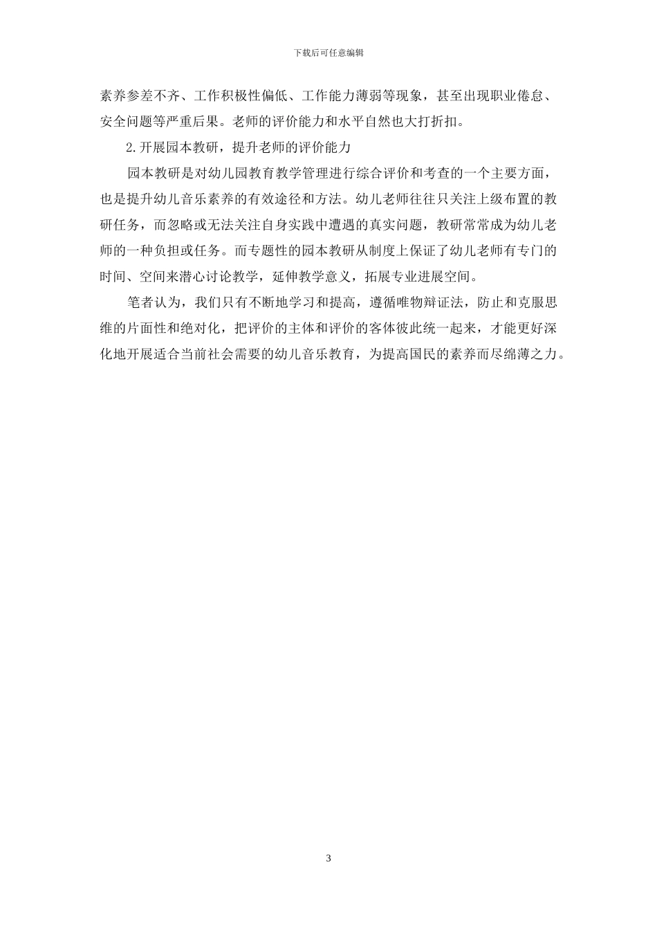 试述现代幼儿音乐教育中的教师评价_第3页