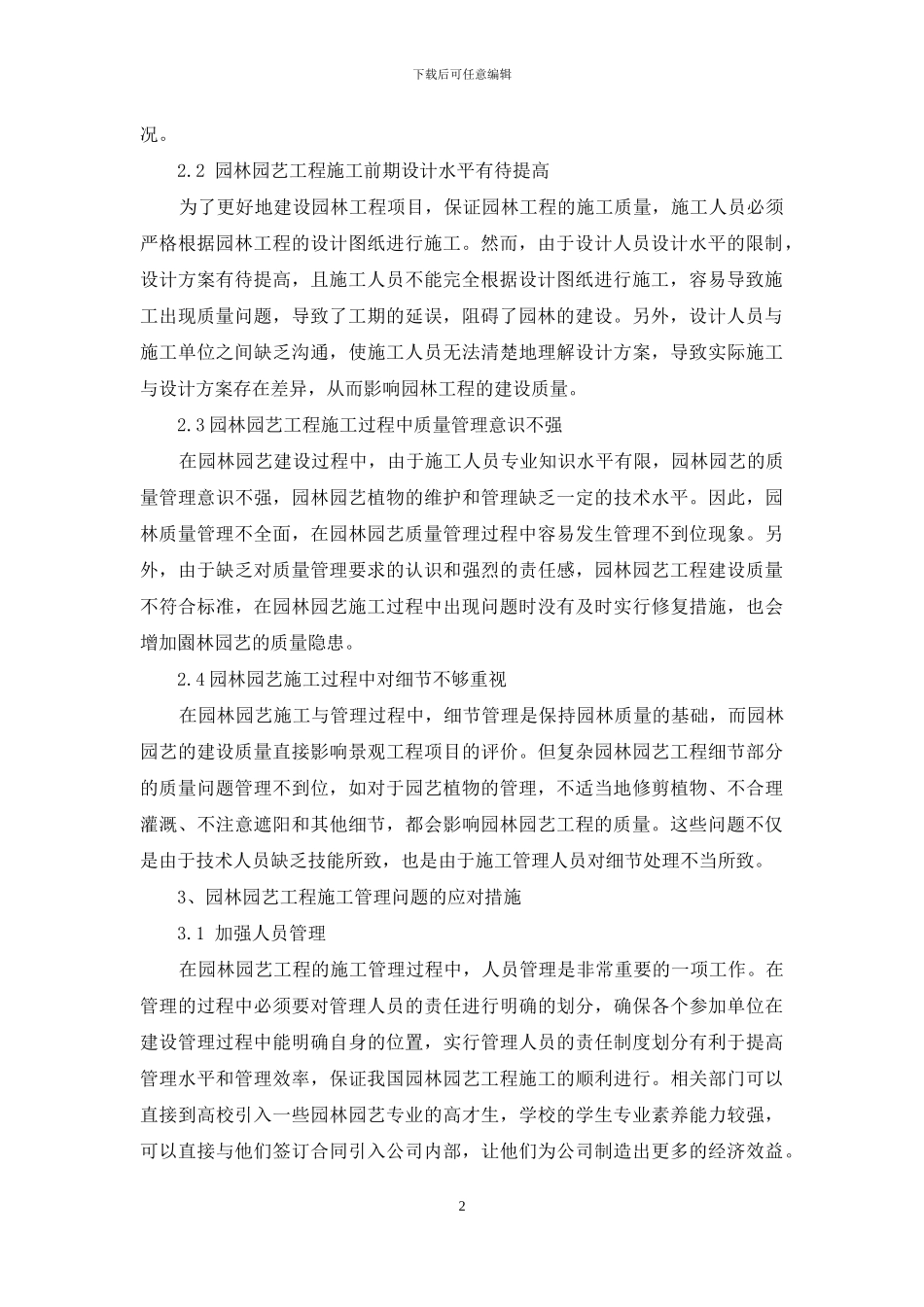 试述提升园林园艺施工与管理水平的有效措施_第2页