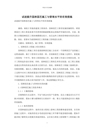 试述提升园林园艺施工与管理水平的有效措施