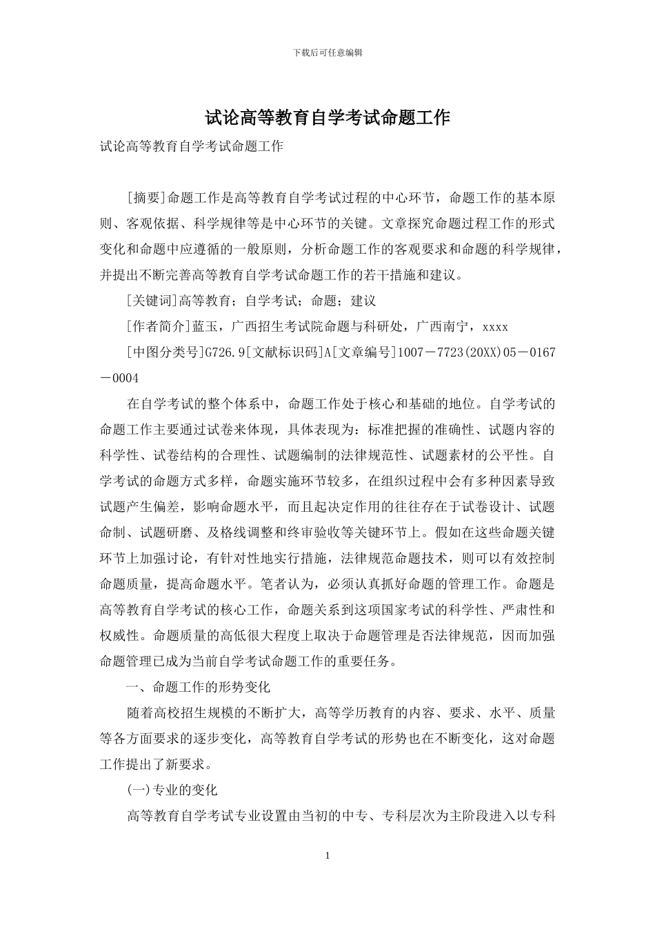 试论高等教育自学考试命题工作_第1页