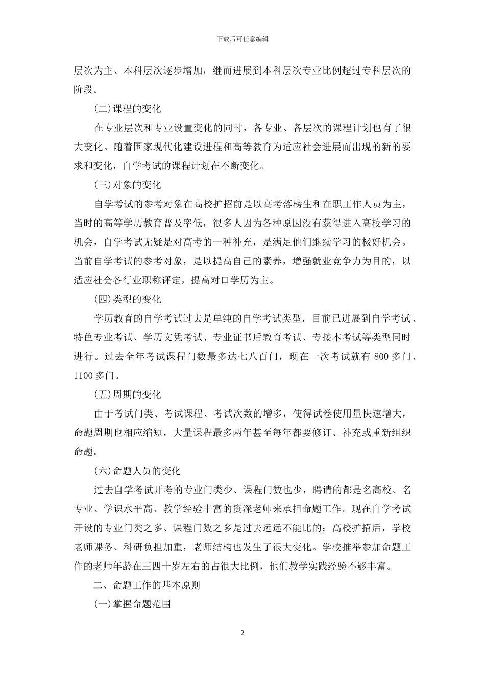 试论高等教育自学考试命题工作_第2页