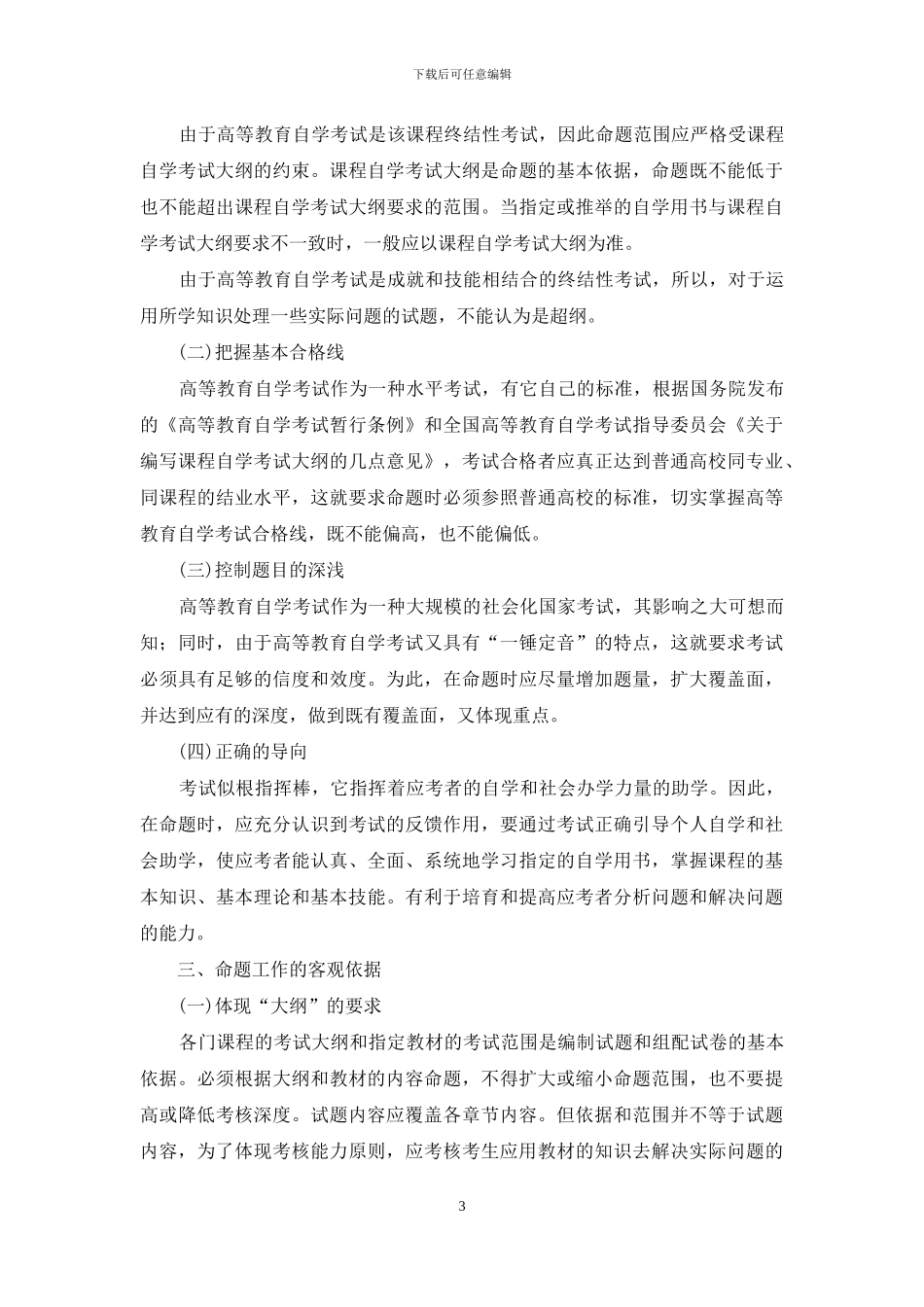 试论高等教育自学考试命题工作_第3页