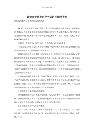 试论高等教育自学考试的功能及类型