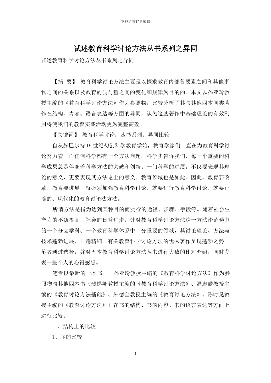 试述教育科学研究方法丛书系列之异同_第1页