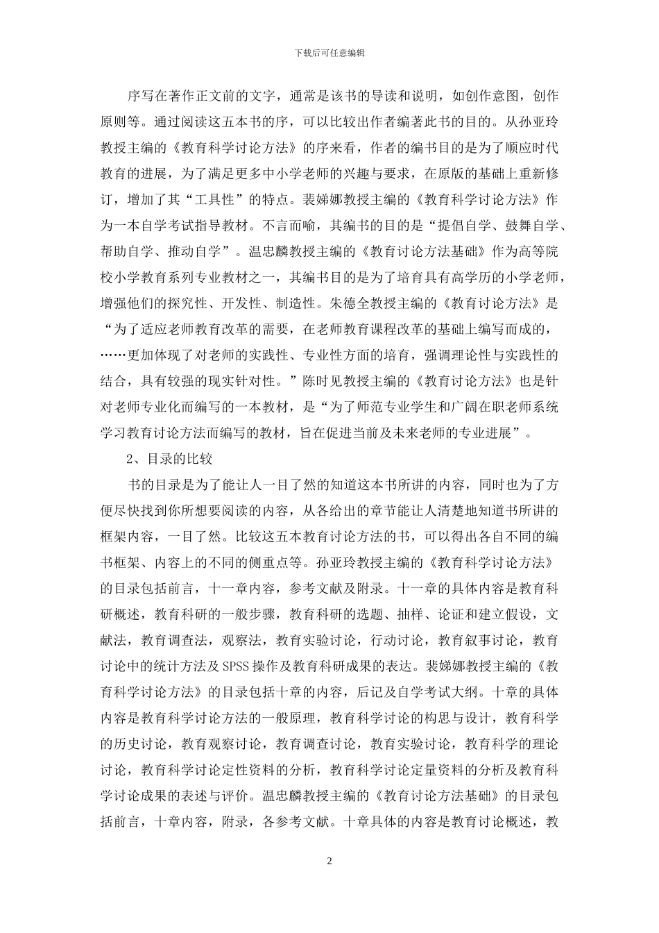 试述教育科学研究方法丛书系列之异同_第2页