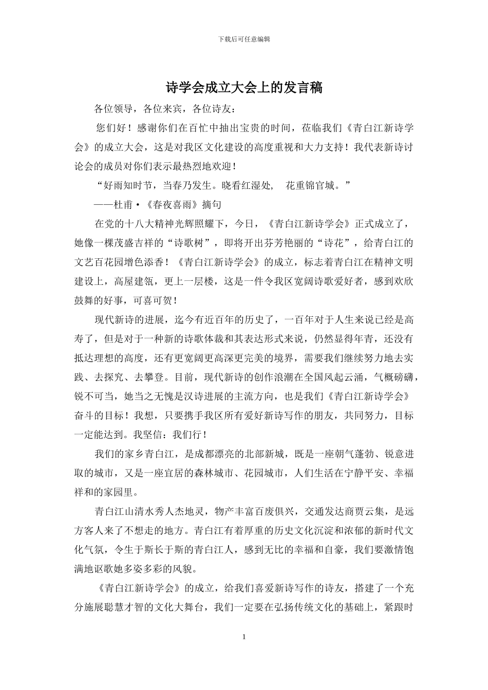 诗学会成立大会上的发言稿_第1页