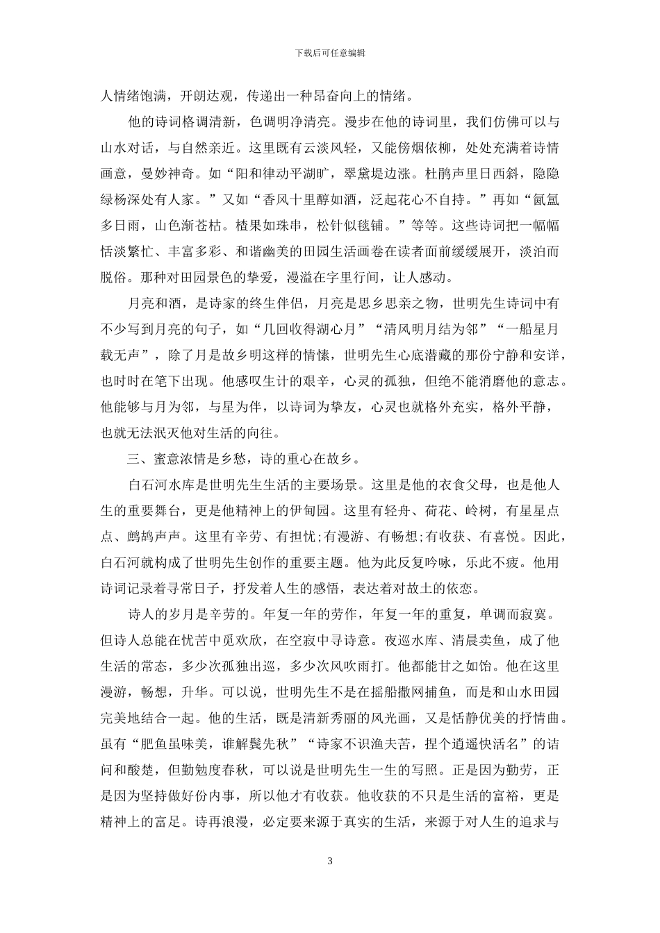 诗意栖息在田园_第3页