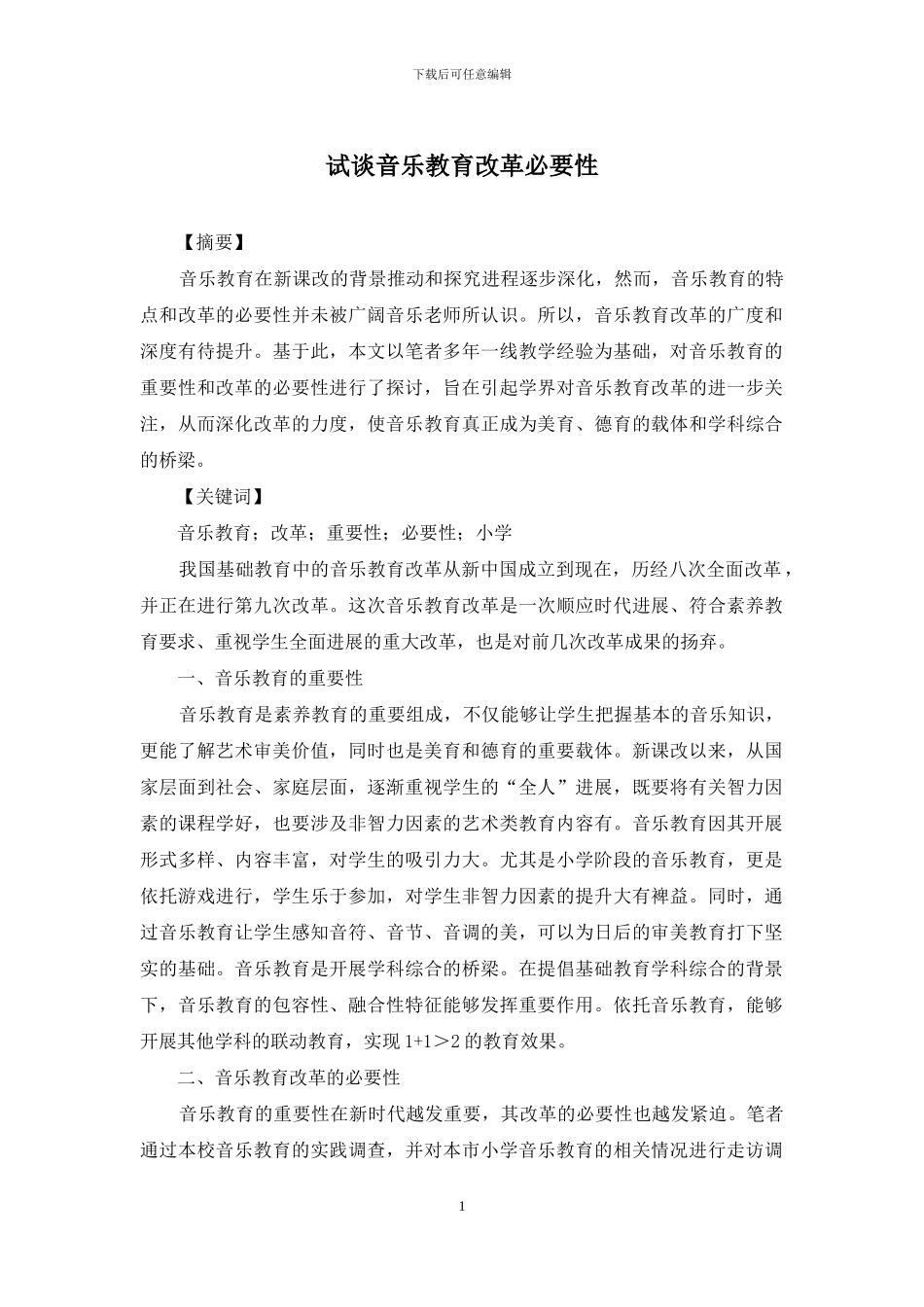 试谈音乐教育改革必要性_第1页