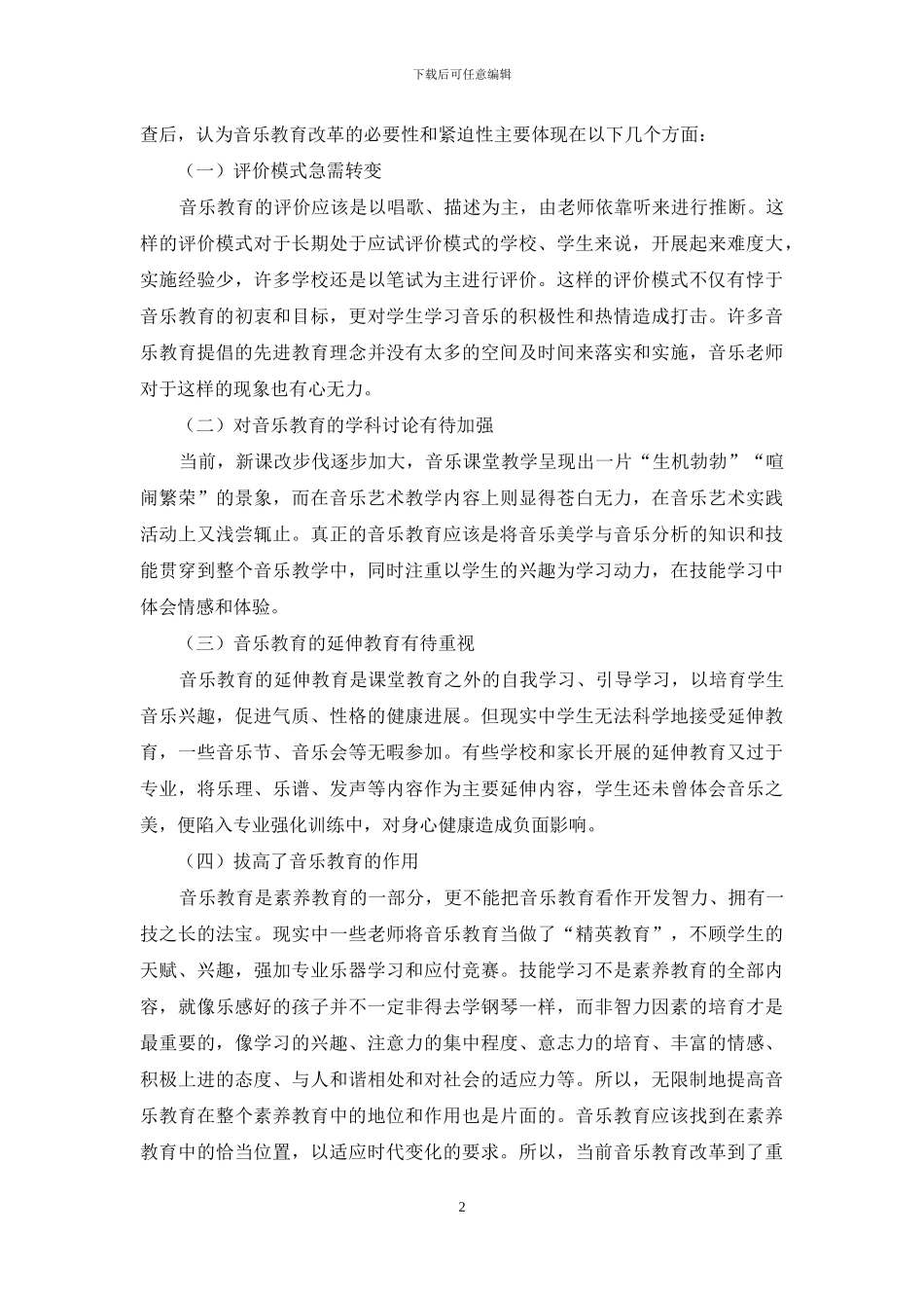试谈音乐教育改革必要性_第2页