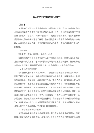 试谈音乐教育改革必要性