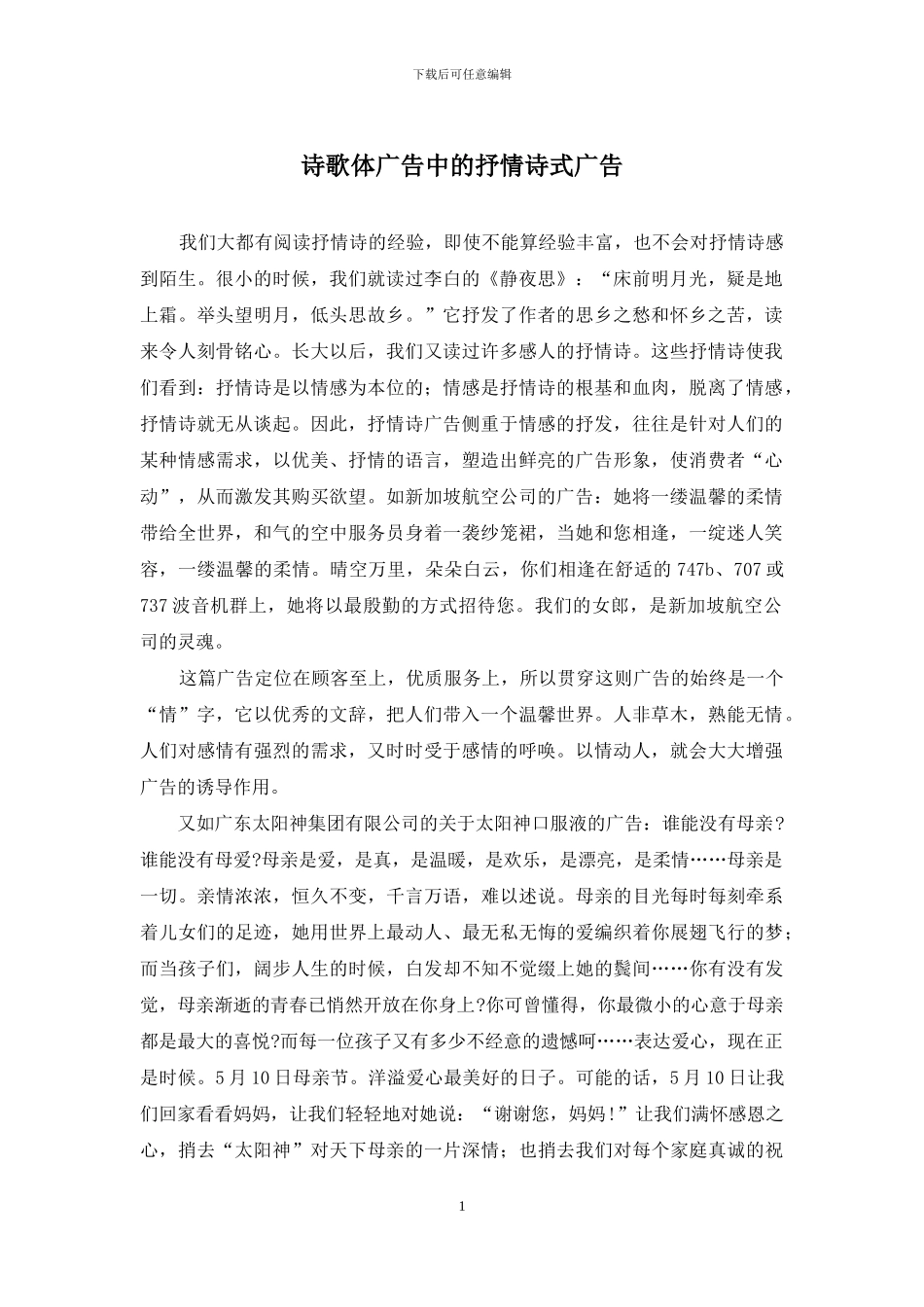 诗歌体广告中的抒情诗式广告_第1页