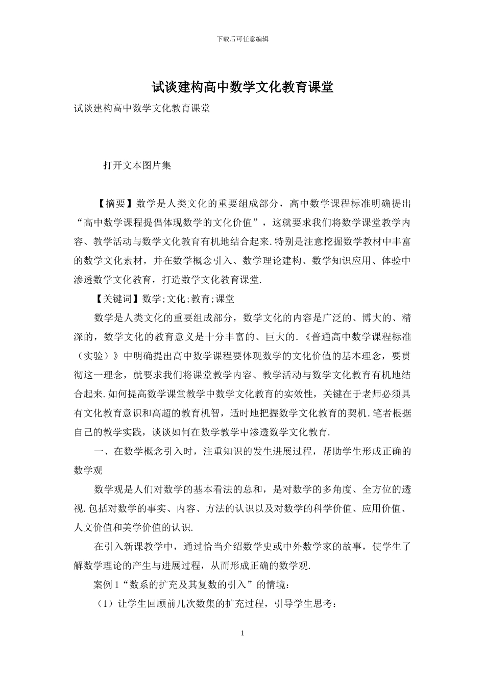 试谈建构高中数学文化教育课堂_第1页