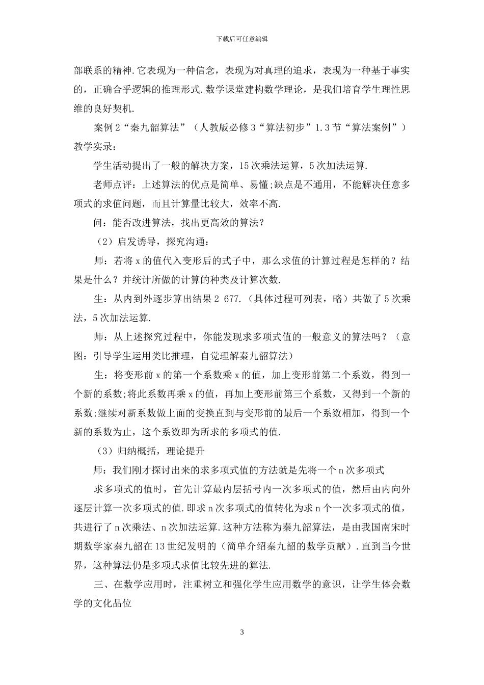 试谈建构高中数学文化教育课堂_第3页