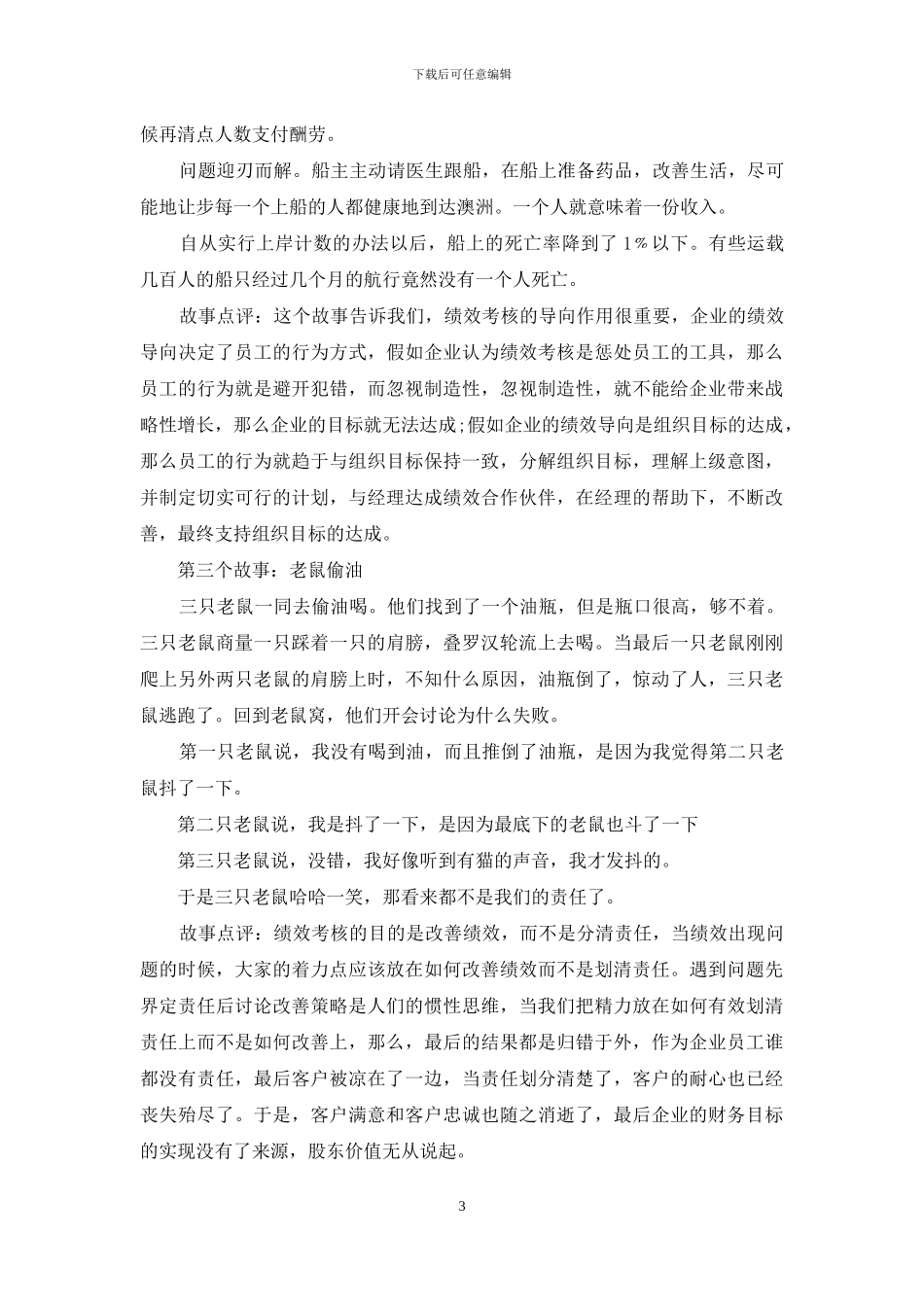 试谈绩效管理解析中五个经典故事_第3页