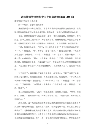 试谈绩效管理解析中五个经典故事