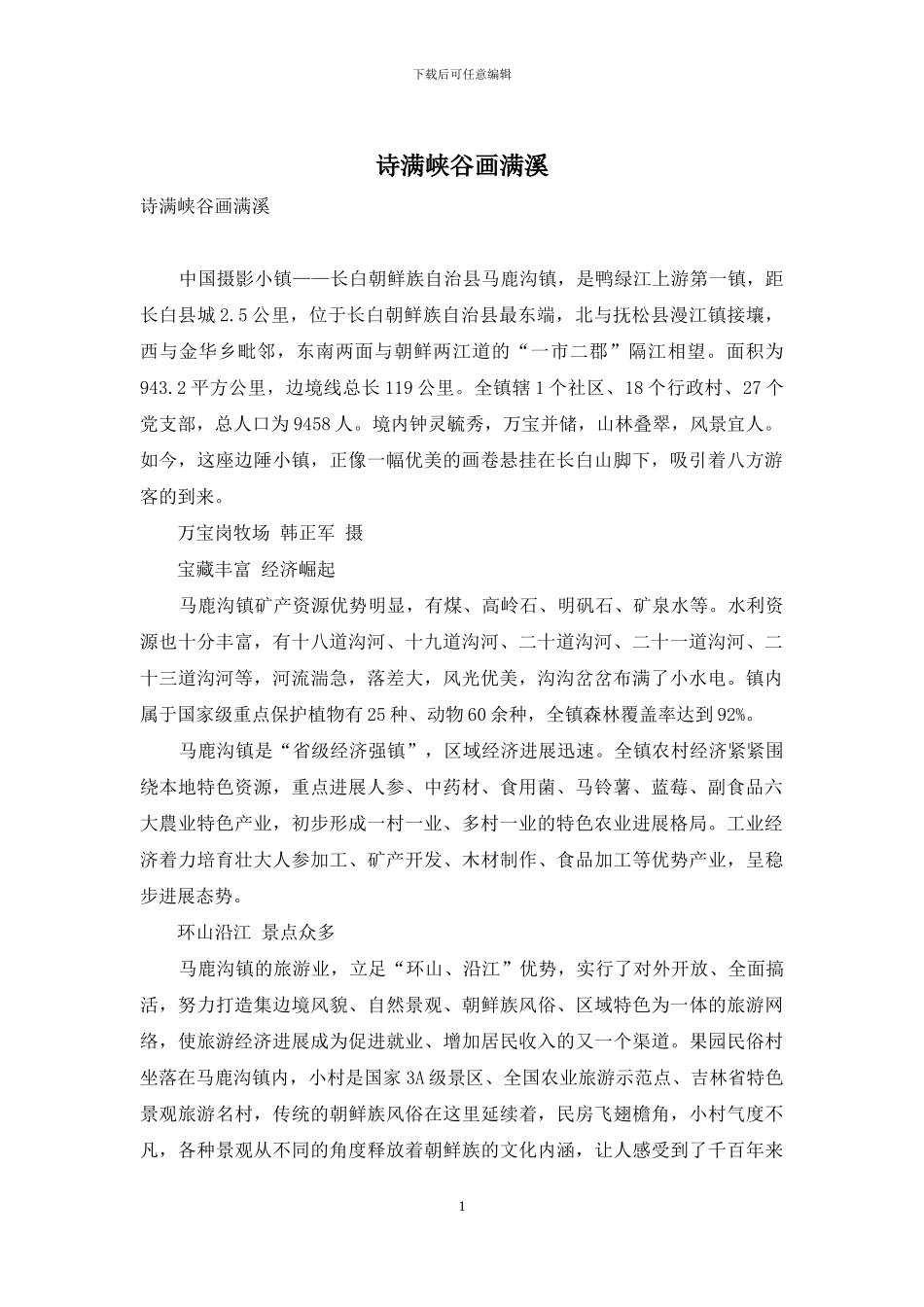 诗满峡谷画满溪_第1页