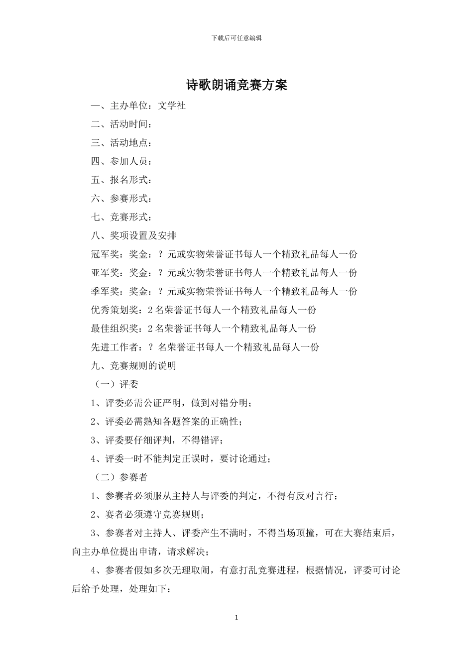 诗歌朗诵比赛方案_第1页