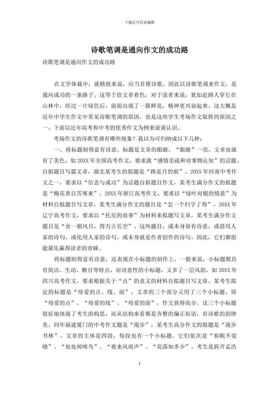 诗歌笔调是通向作文的成功路_第1页