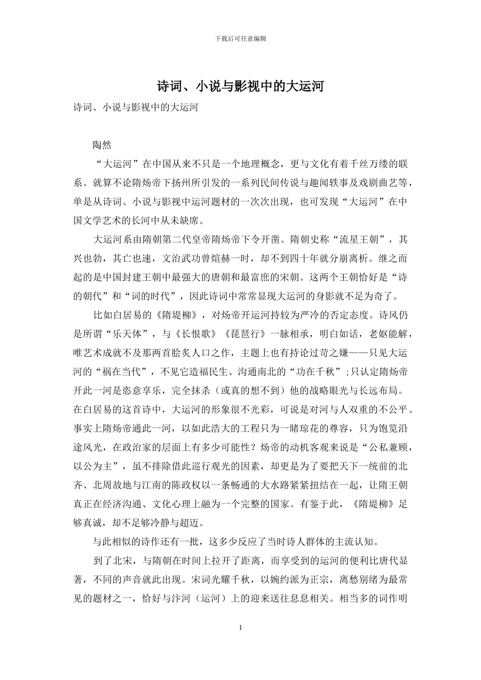 诗词、小说与影视中的大运河_第1页