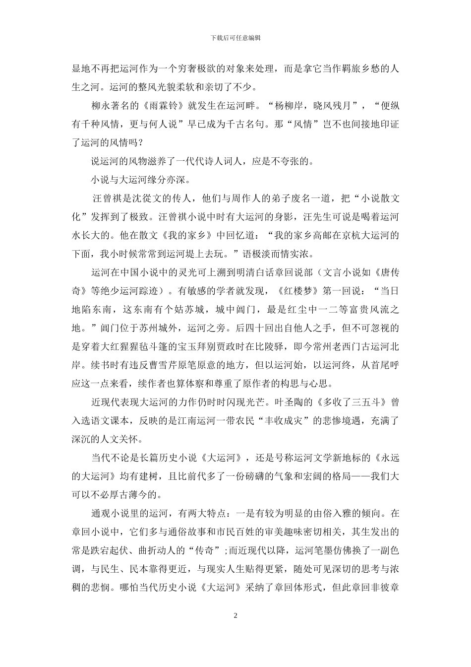 诗词、小说与影视中的大运河_第2页