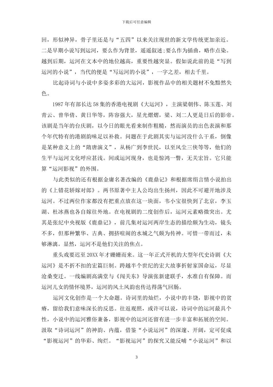 诗词、小说与影视中的大运河_第3页