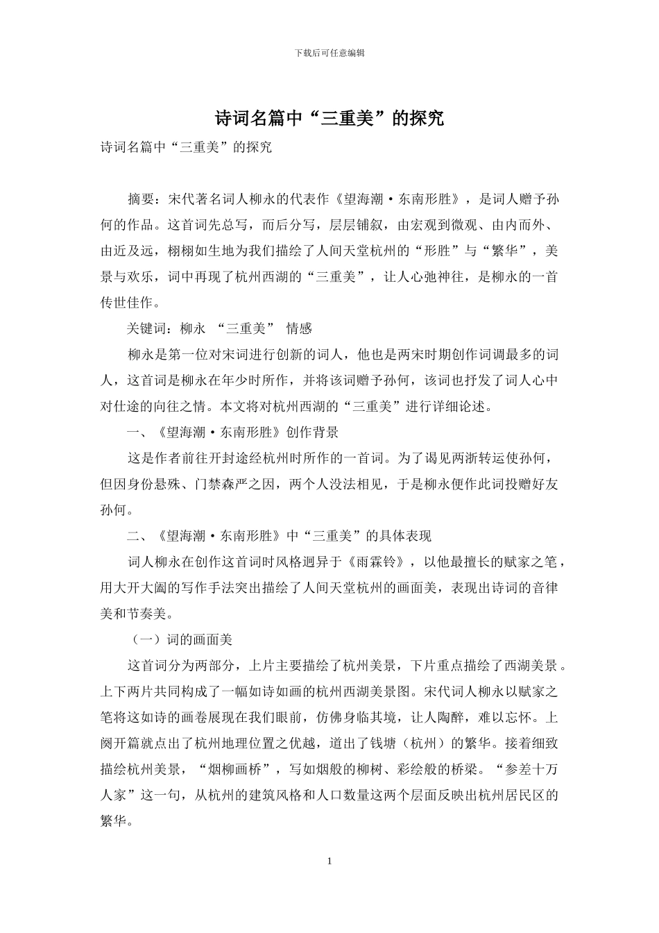 诗词名篇中“三重美”的探究_第1页