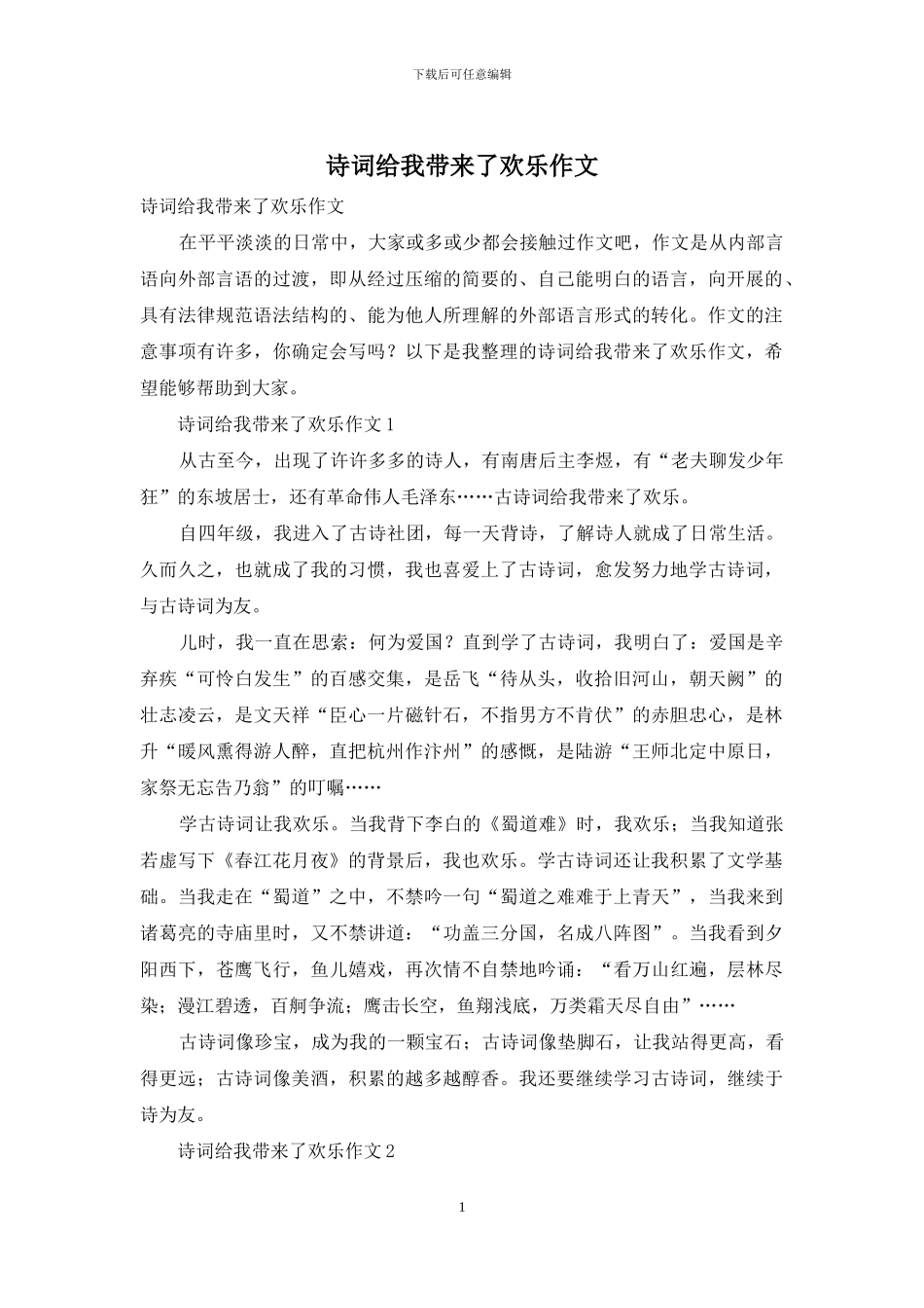 诗词给我带来了快乐作文_第1页