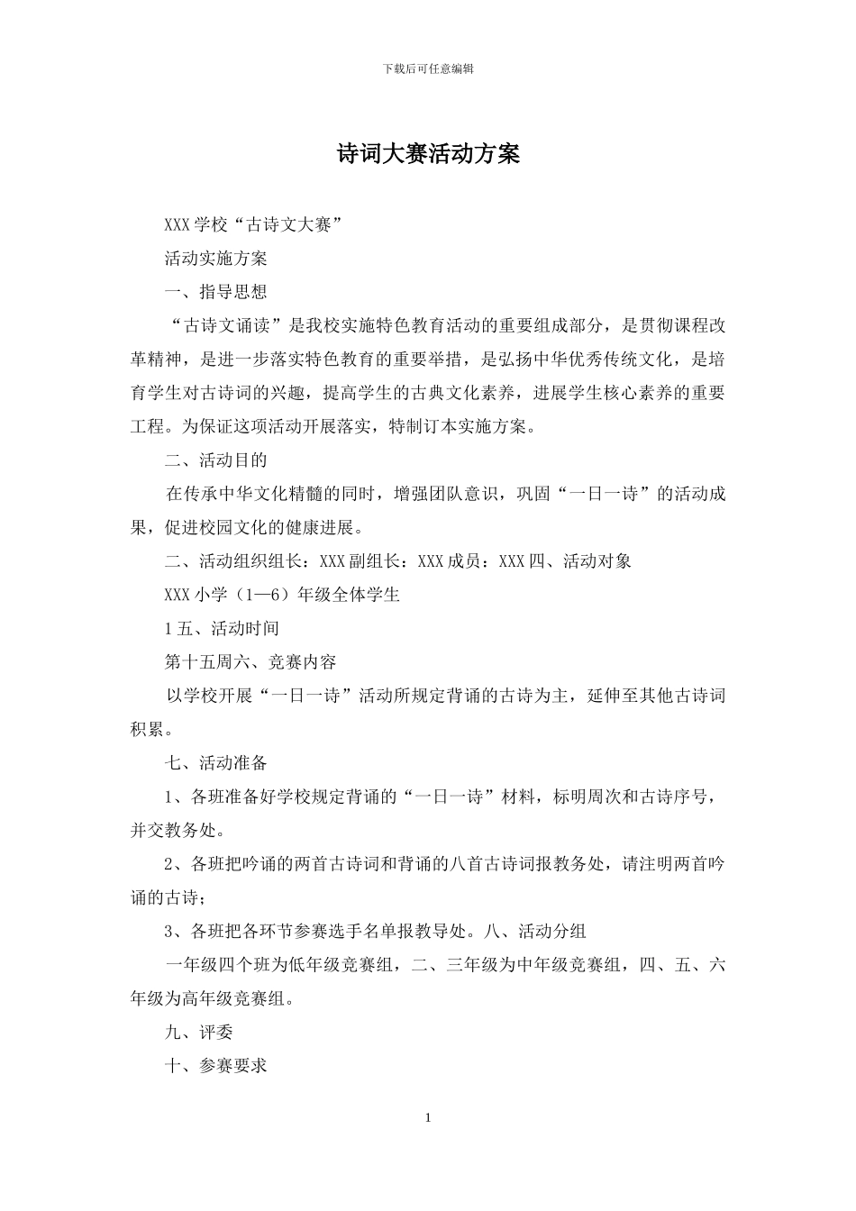 诗词大赛活动方案_第1页