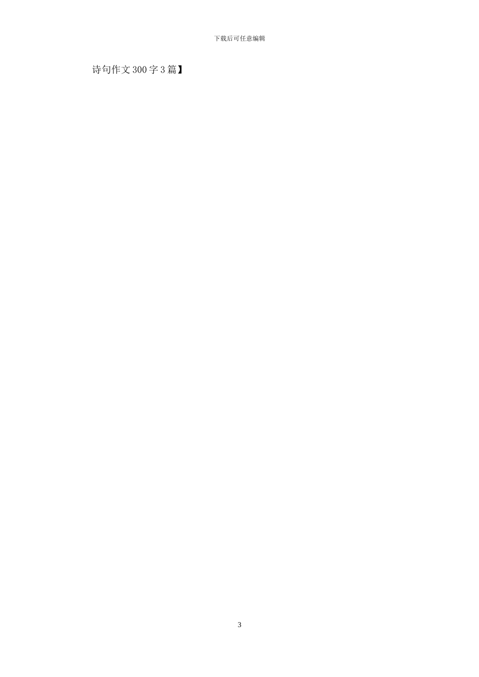 诗句作文300字3篇_第3页