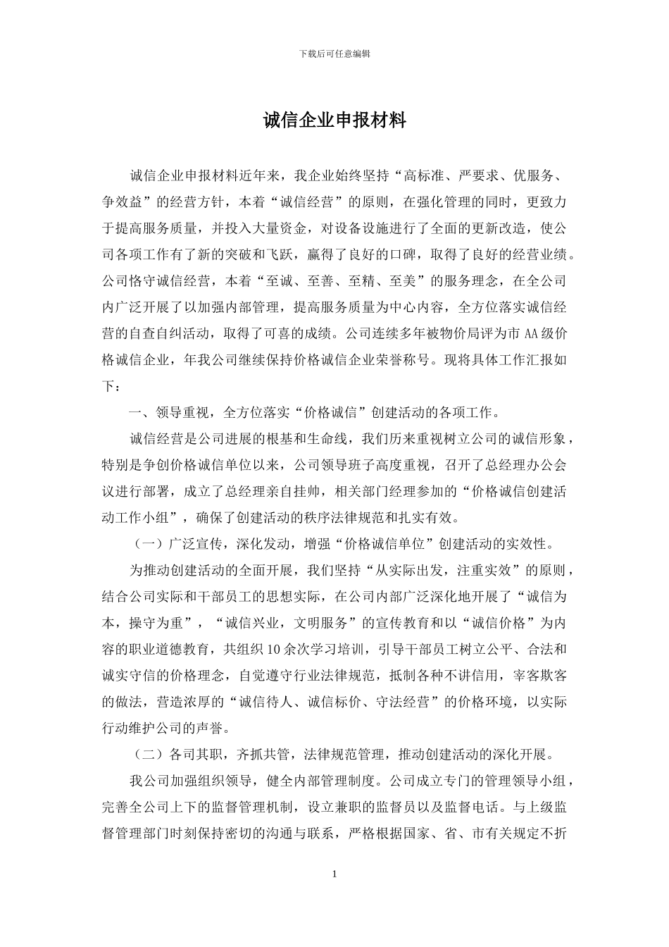 诚信企业申报材料_第1页