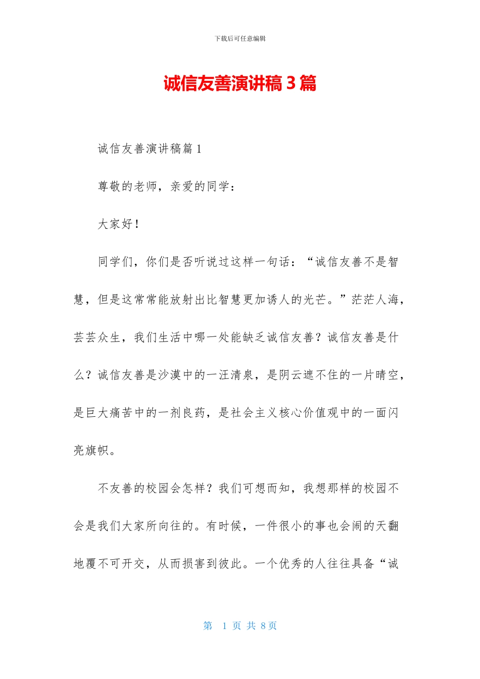 诚信友善演讲稿3篇_第1页