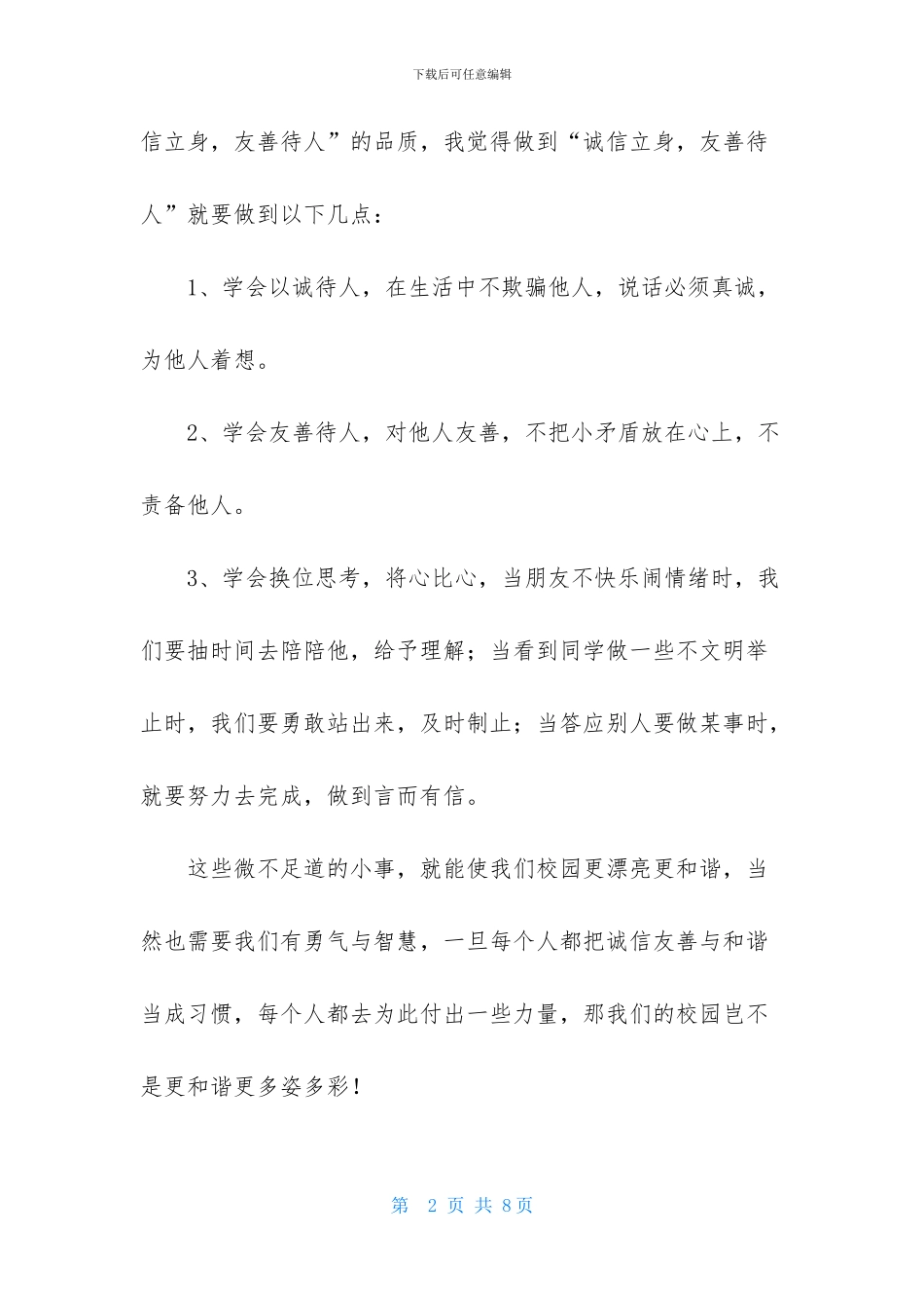 诚信友善演讲稿3篇_第2页