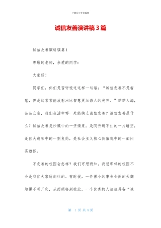 诚信友善演讲稿3篇