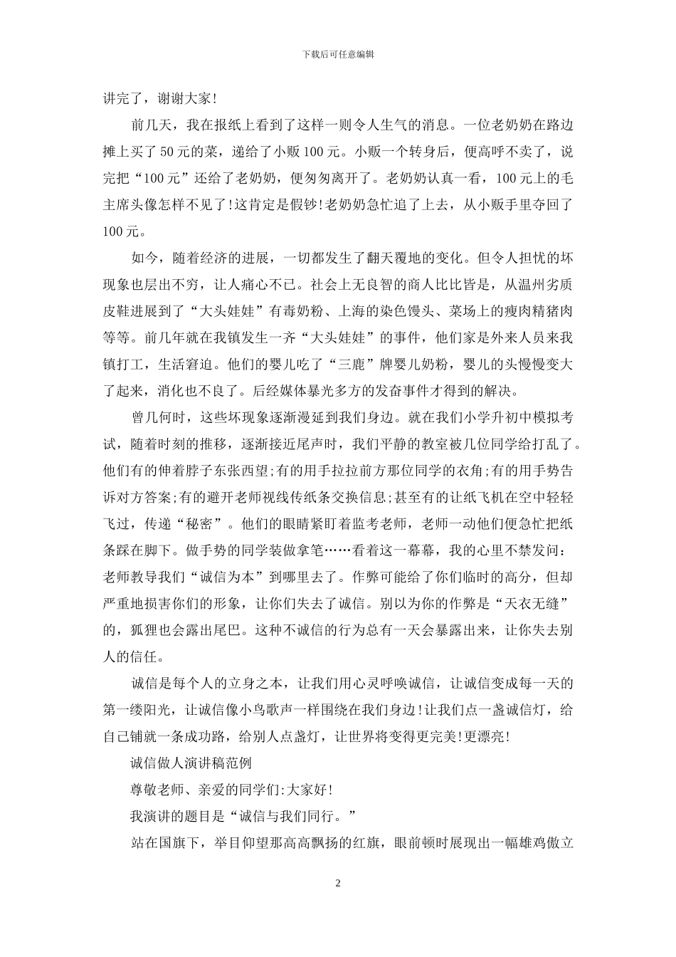 诚信做人演讲稿范文_第2页