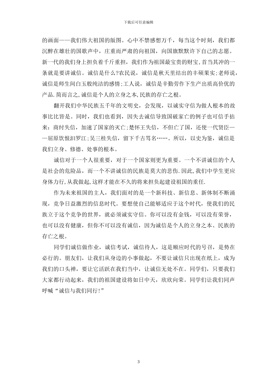 诚信做人演讲稿范文_第3页