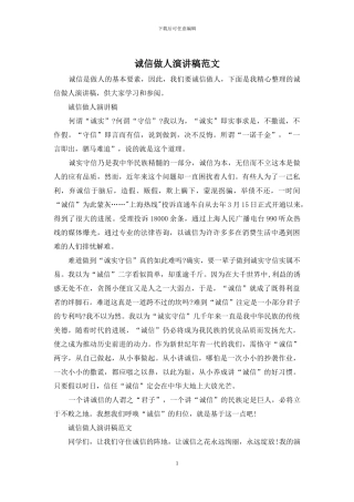 诚信做人演讲稿范文