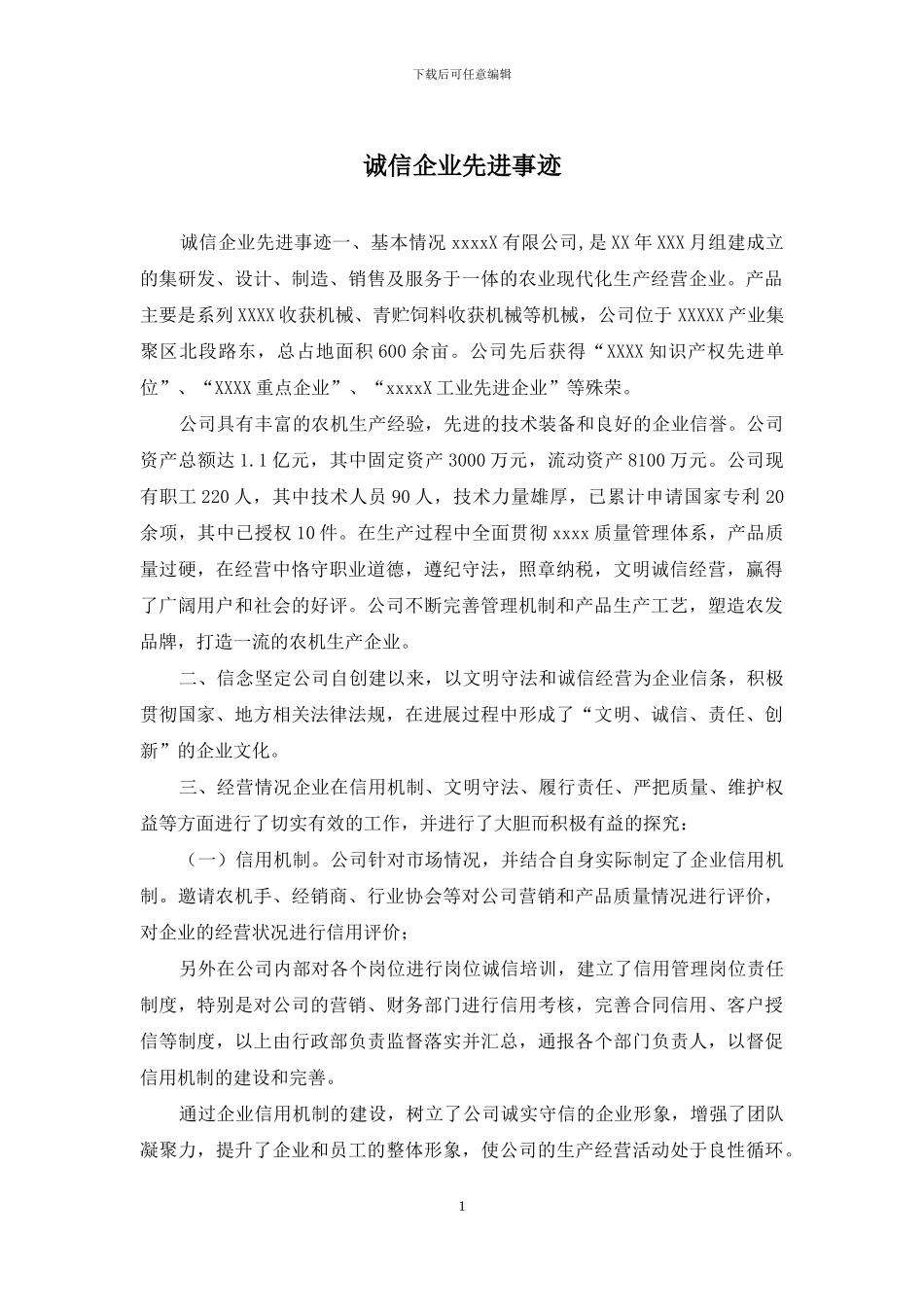 诚信企业先进事迹_第1页