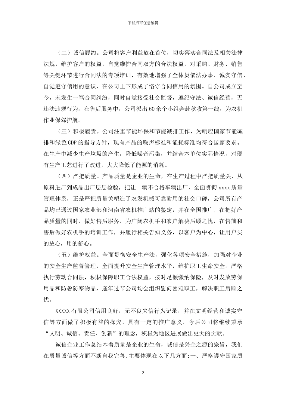 诚信企业先进事迹_第2页