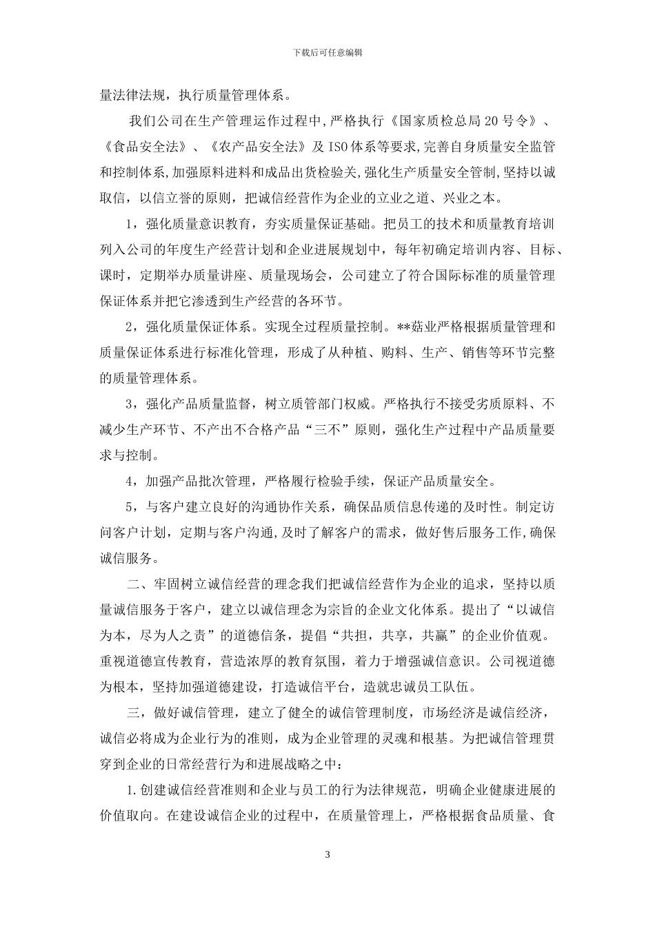 诚信企业先进事迹_第3页