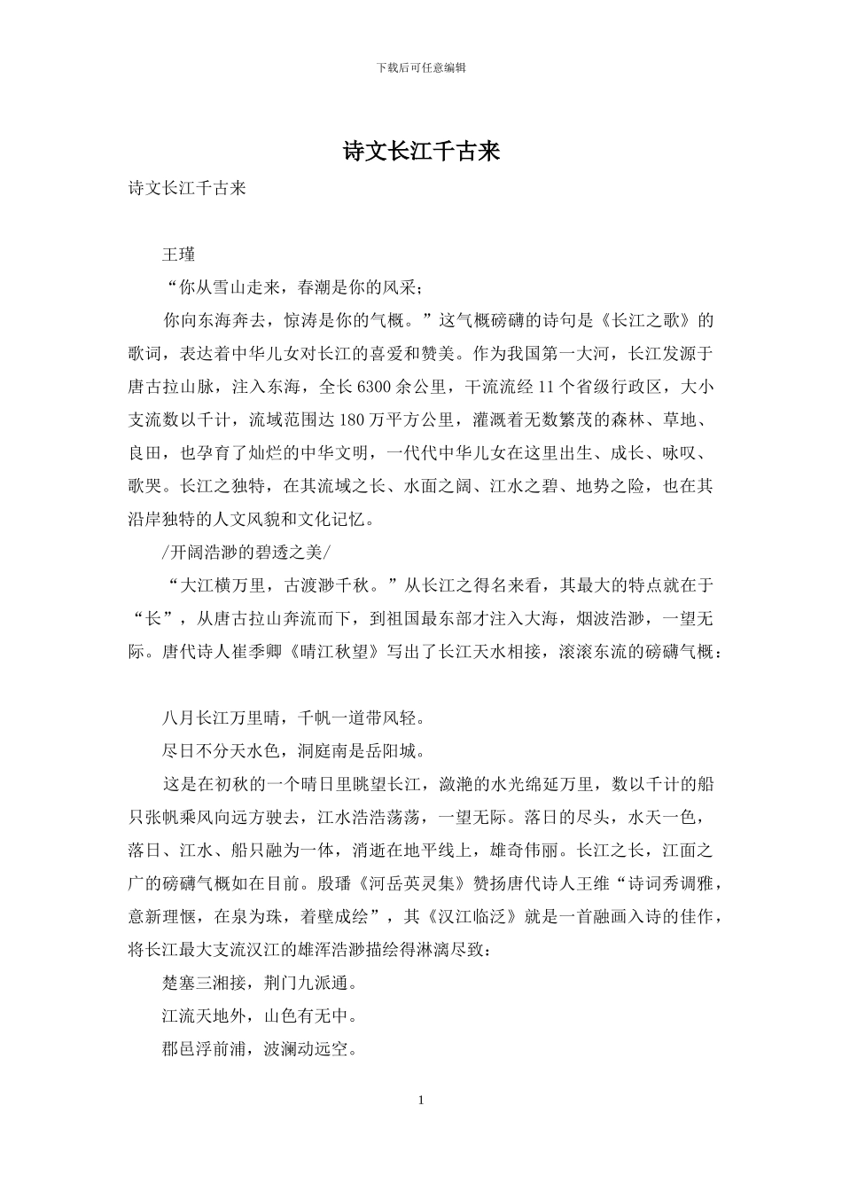 诗文长江千古来_第1页