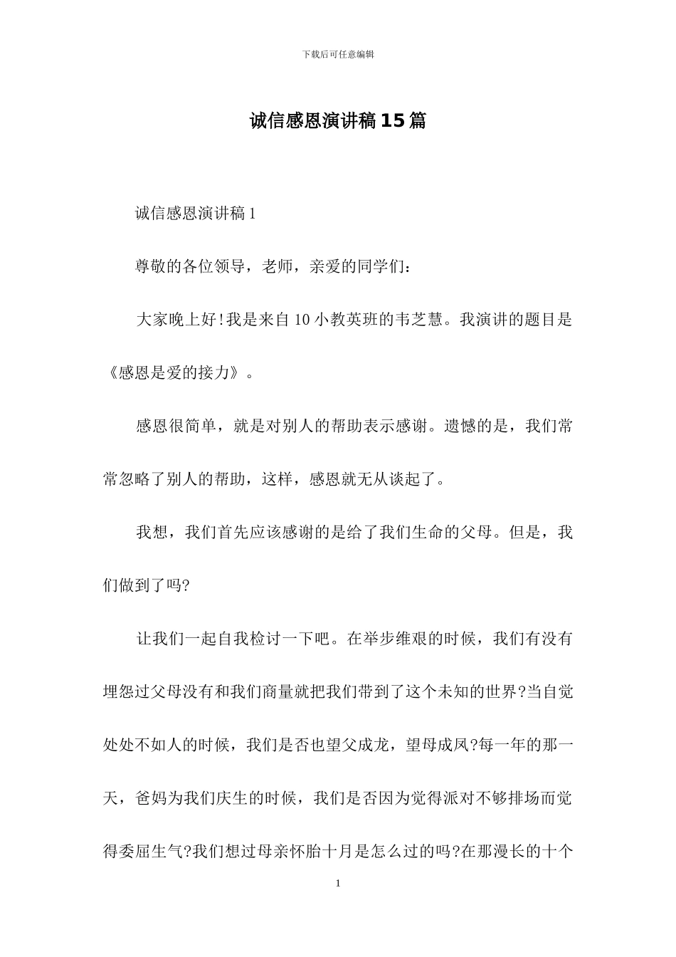 诚信感恩演讲稿15篇_第1页