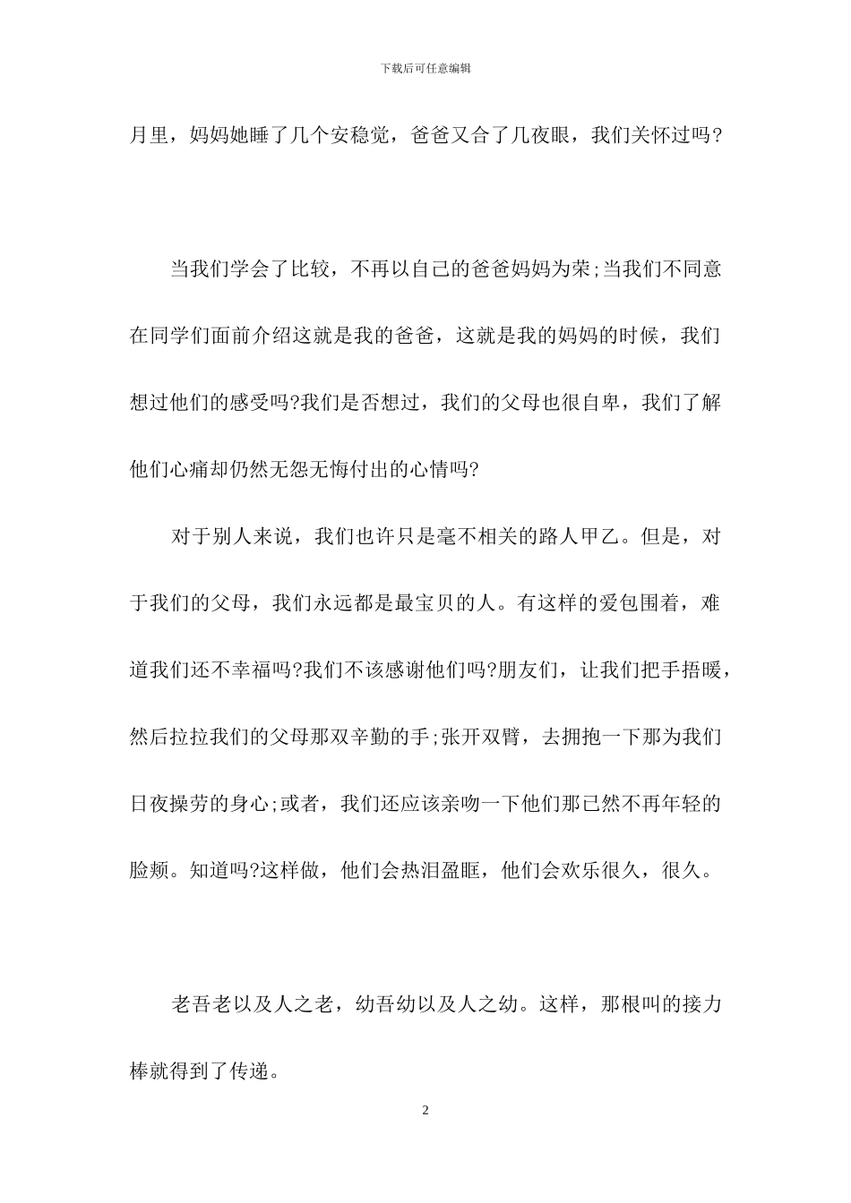 诚信感恩演讲稿15篇_第2页