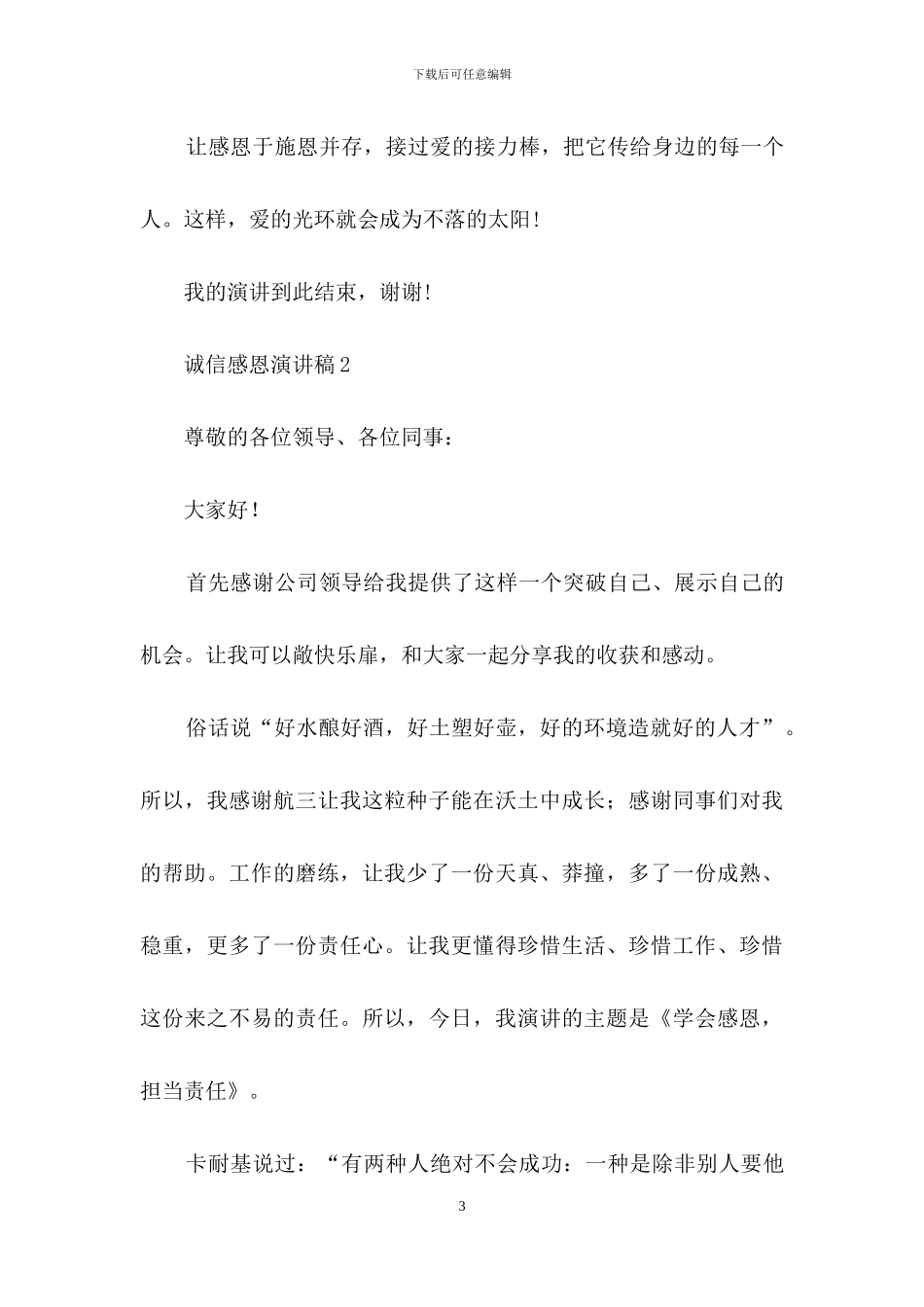 诚信感恩演讲稿15篇_第3页