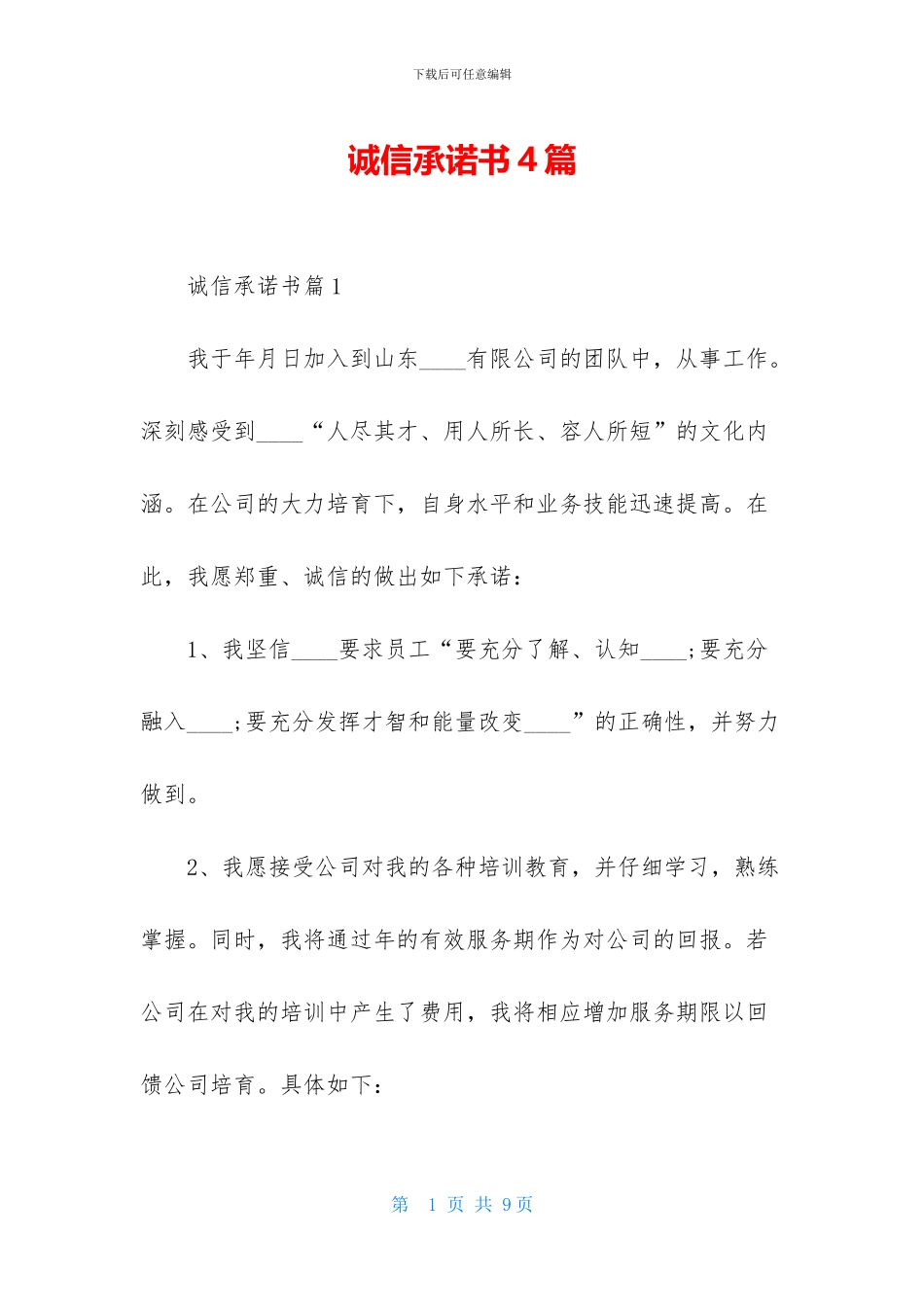 诚信承诺书4篇_第1页