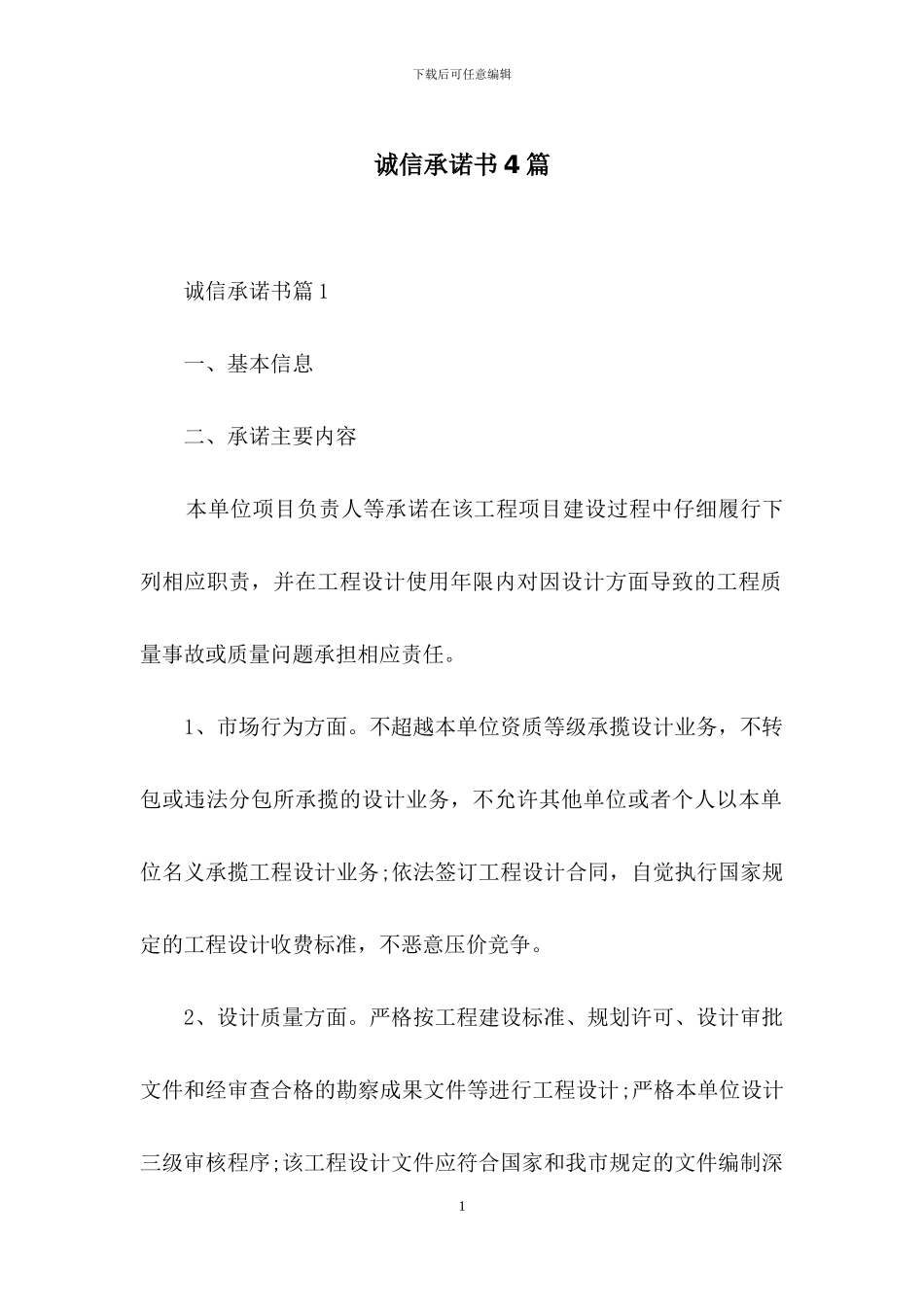 诚信承诺书4篇-2_第1页