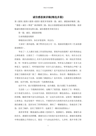 诚信感恩演讲稿