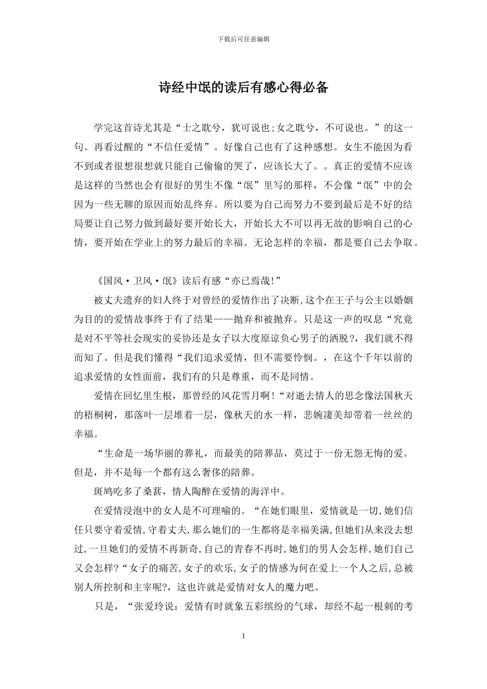 诗经中氓的读后有感心得必备_第1页