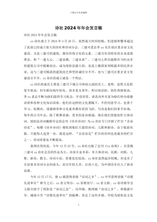 诗社2024年年会发言稿