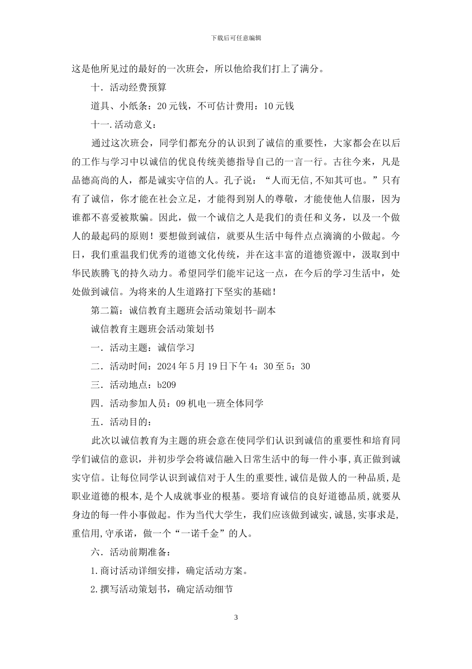 诚信教育主题班会策划书_第3页