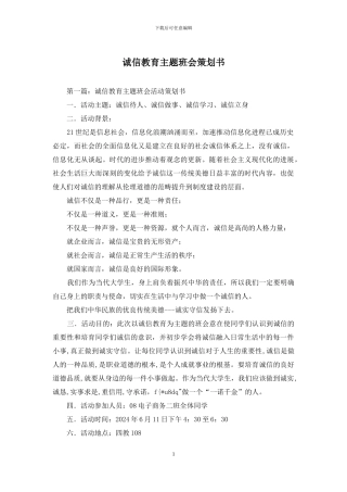 诚信教育主题班会策划书